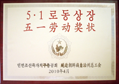 1.延邊州五一勞動獎狀.jpg
