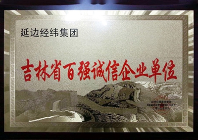 2.吉林省百強誠信企業(yè)單位.jpg