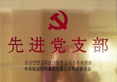 4.先進黨支部.jpg