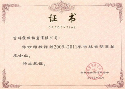 5.2009-2011吉林省明星拍賣企業.jpg