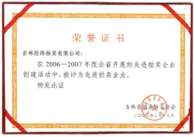 11.2006-2007吉林省先進拍賣企業(yè).jpg