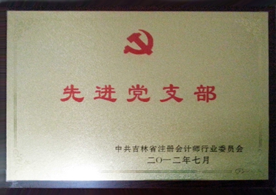 12.2012年先進黨支部（會計）.jpg