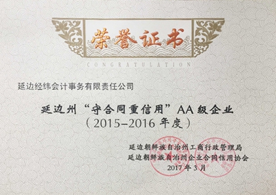 30.2015-2016延邊州守重企業(yè)（會計）.jpg