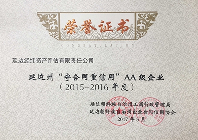 30.2015-2016延邊州守重企業(yè)資產(chǎn)）.jpg