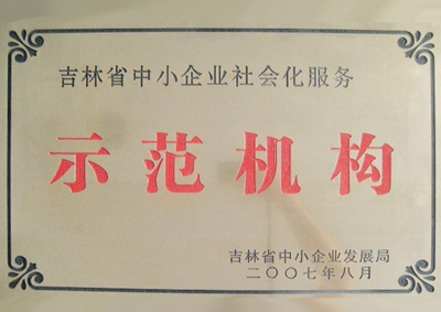 33吉林省中小企業示范機構（拍賣）.jpg