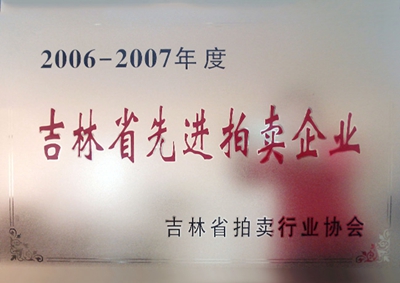 34.2006-2007吉林省先進拍賣企業.jpg