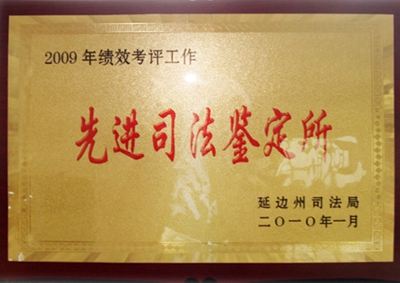 37.先進(jìn)司法鑒定所.jpg