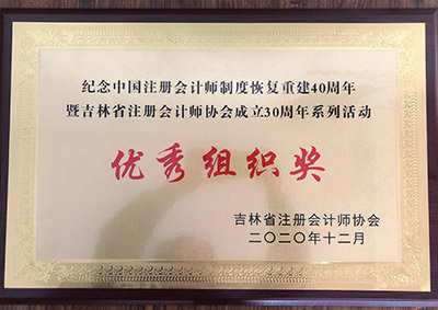 2020年榮獲吉林省注冊會計師協(xié)會“******組織獎”.jpg